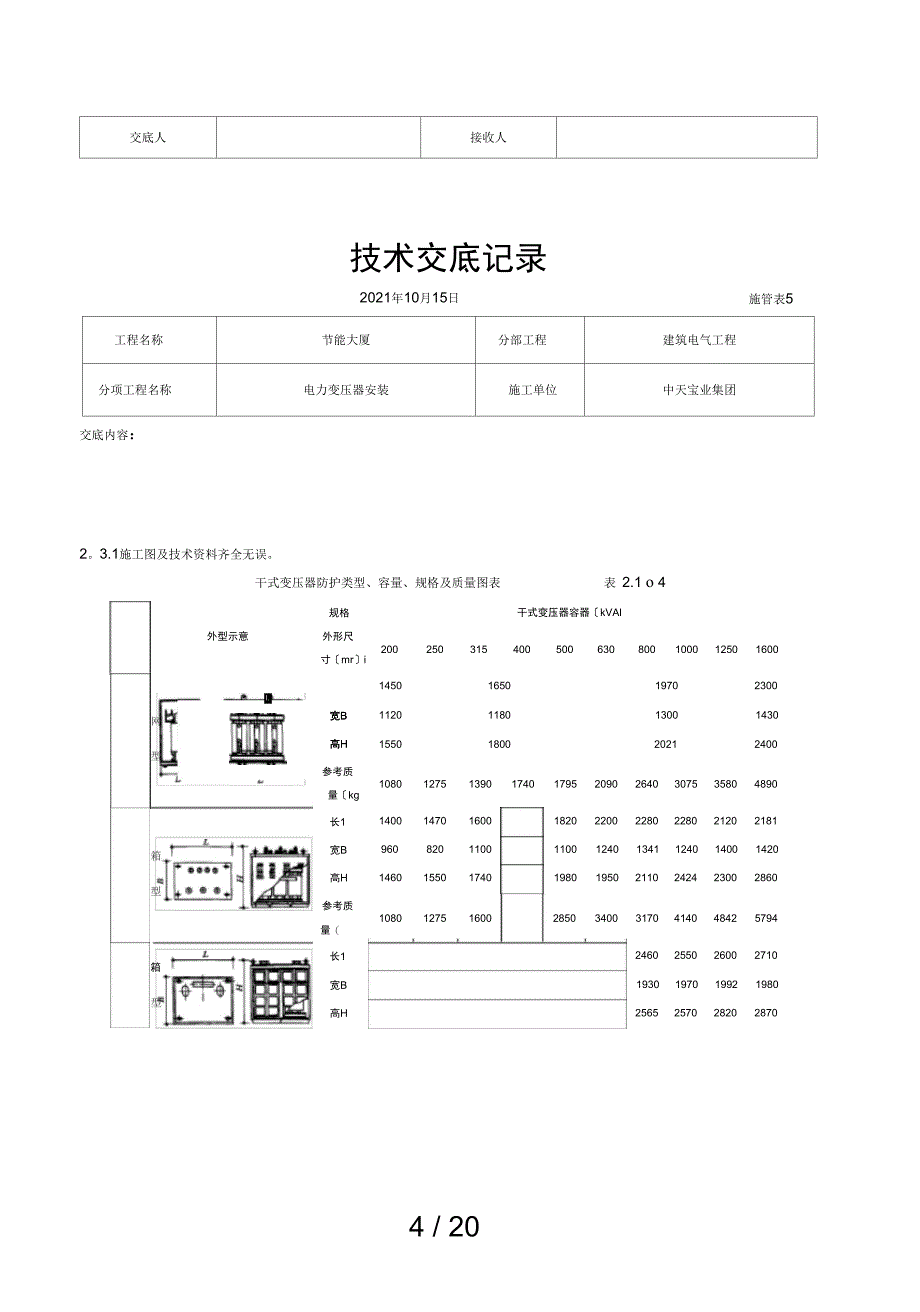 电力变压器安装交底记录_第4页