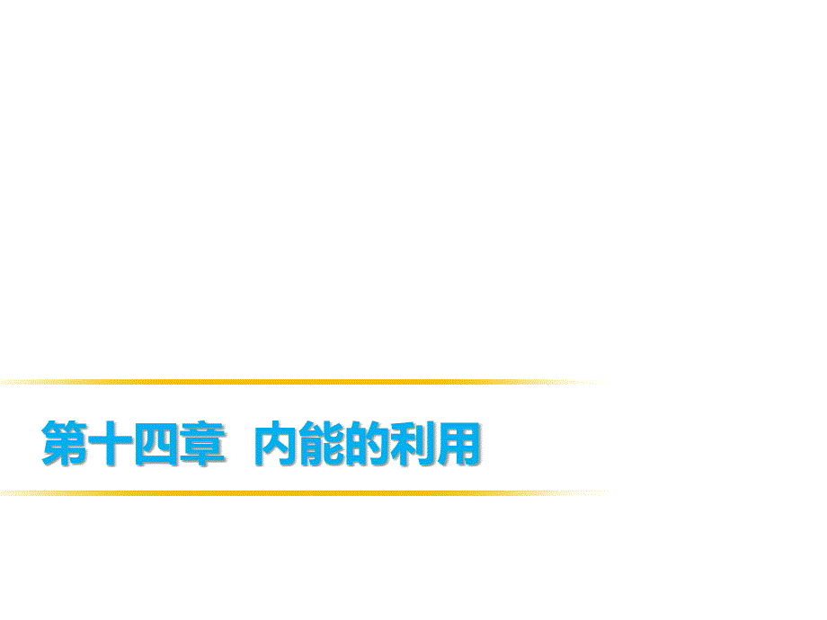 人教版九年级物理全册课件14.1热机_第1页