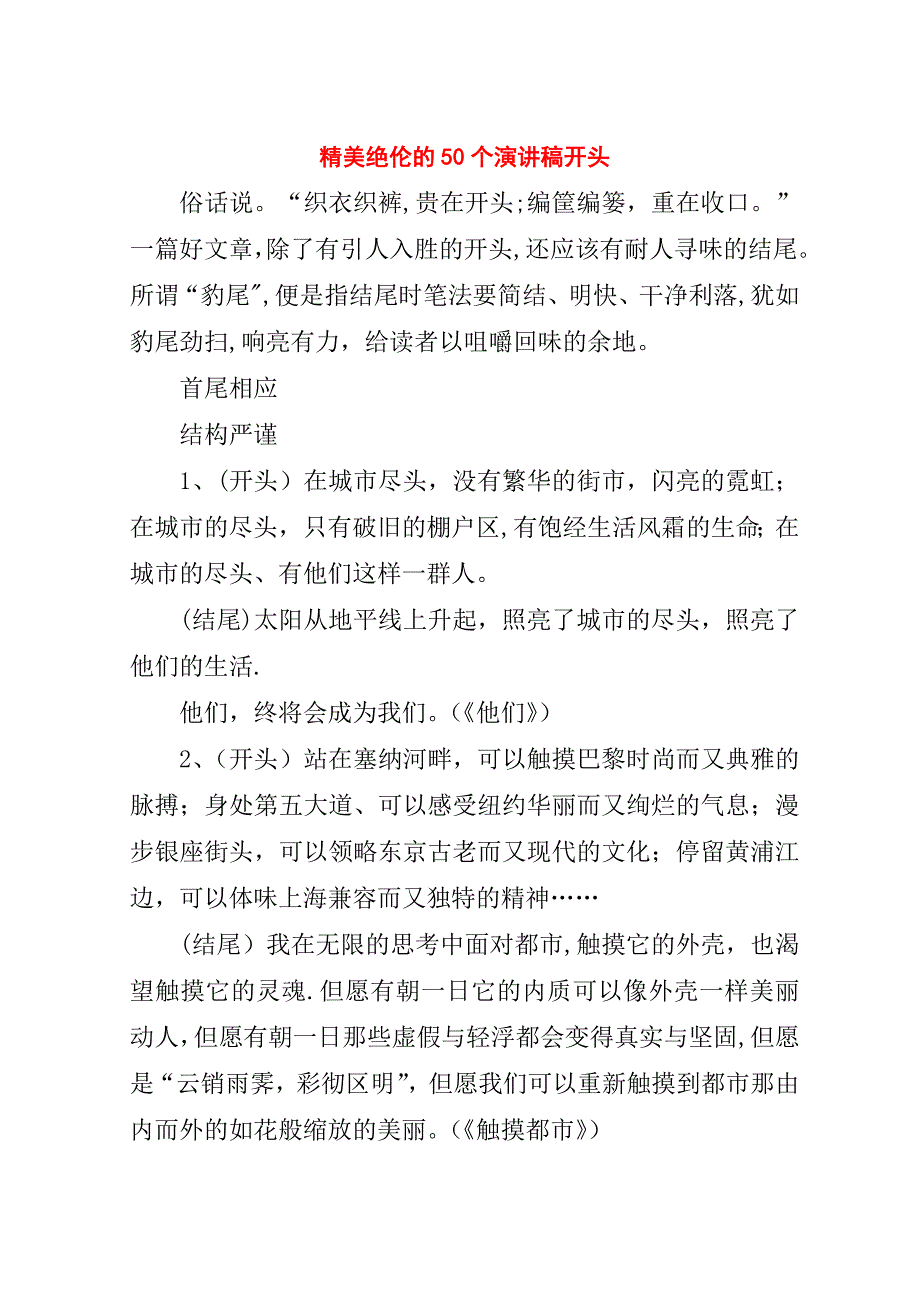 精美绝伦的50个演讲稿开头.doc_第1页