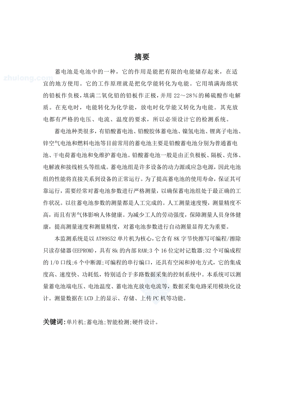 基于单片机的建筑蓄电池监控系统设计建筑类毕业论文_第2页