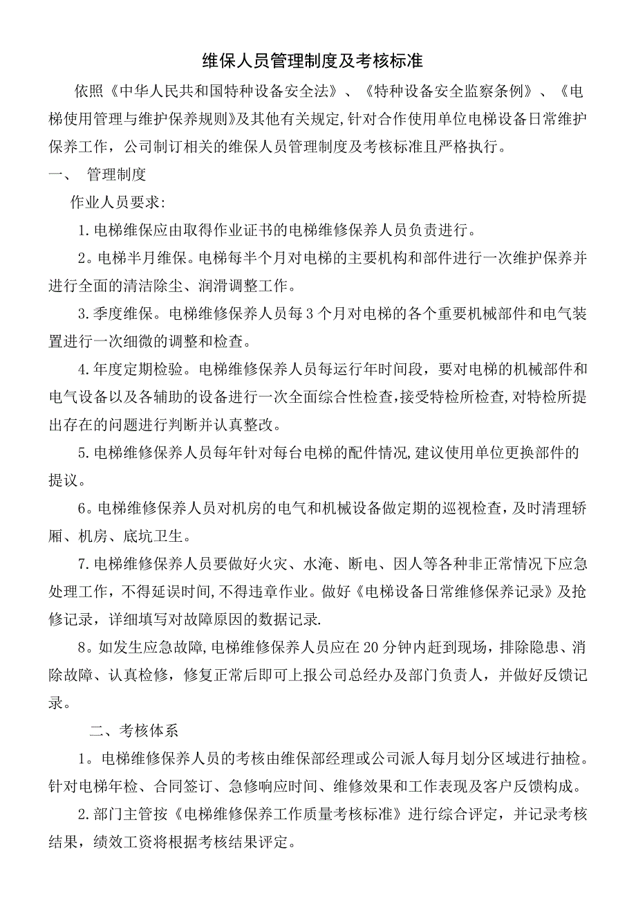 维保人员管理制度及考核标准_第1页