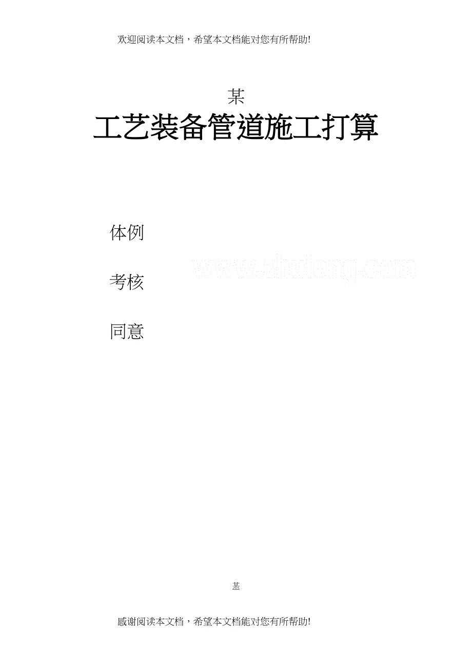 2022年建筑行业某能源公司石油工艺设备管道施工方案_第1页