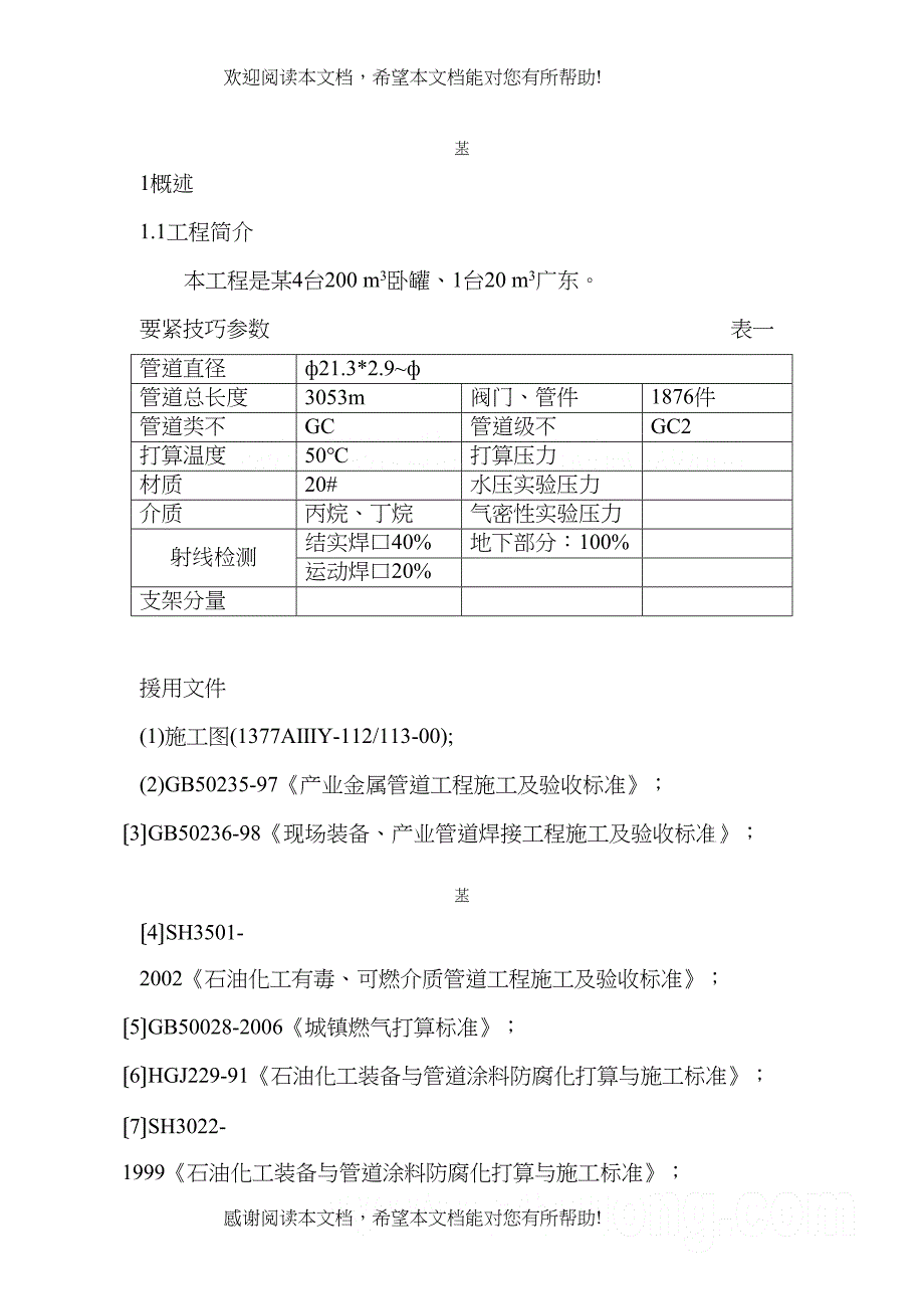 2022年建筑行业某能源公司石油工艺设备管道施工方案_第3页