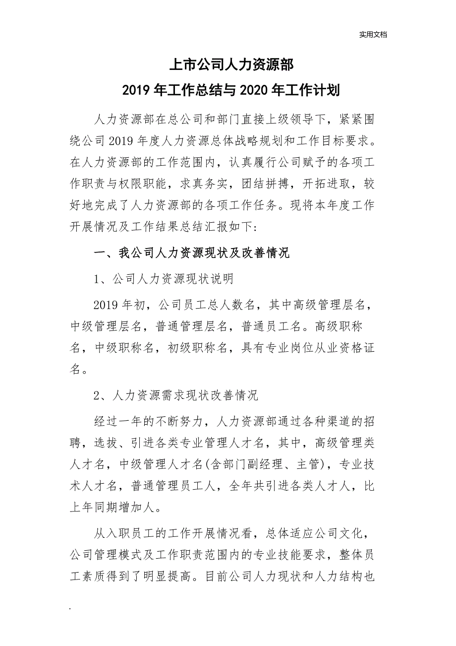 人力资源部2019年工作总结和2020年工作计划_第1页