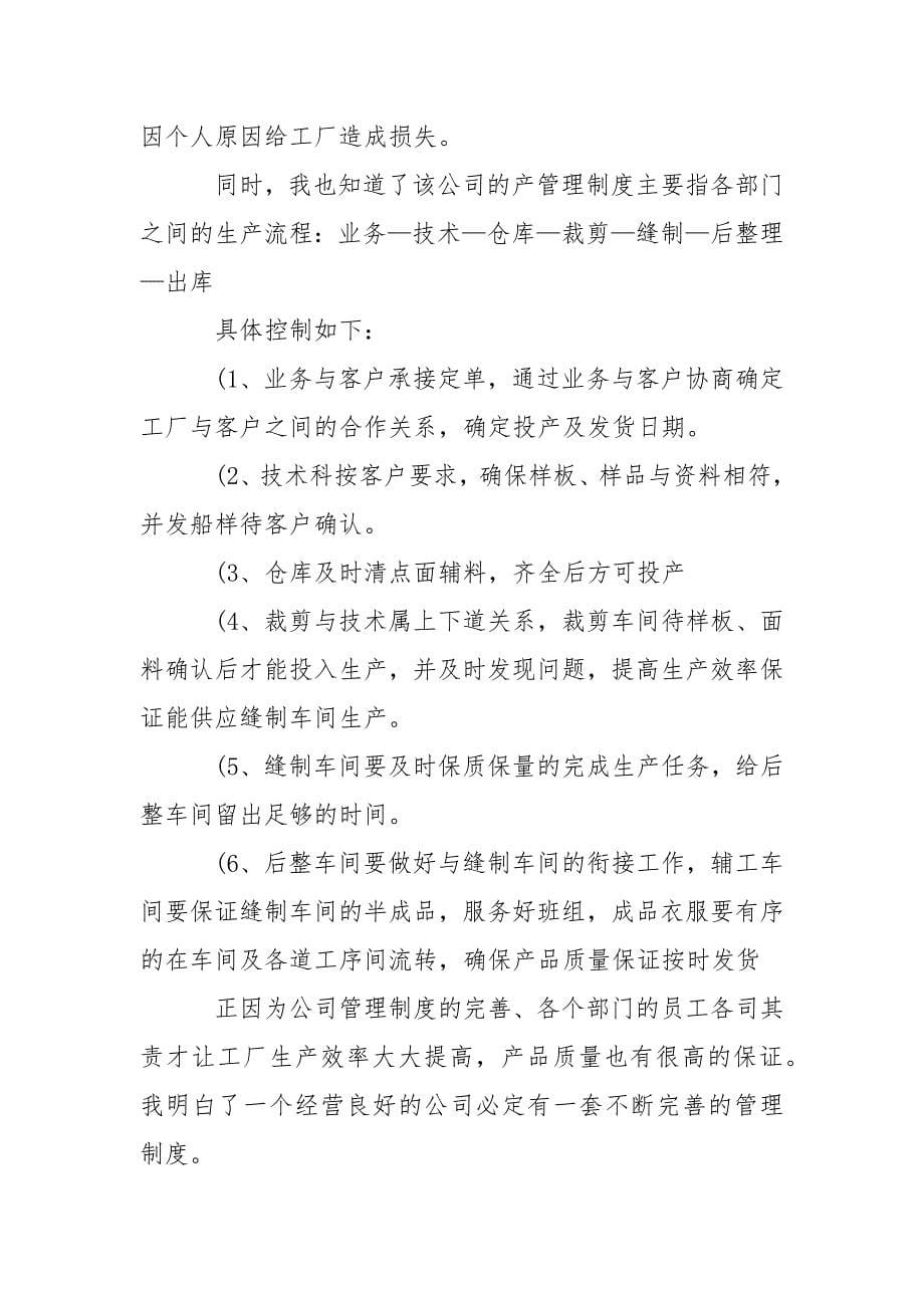 服装毕业生实习报告.docx_第5页