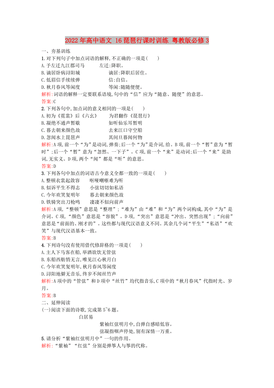 2022年高中语文 16琵琶行课时训练 粤教版必修3_第1页