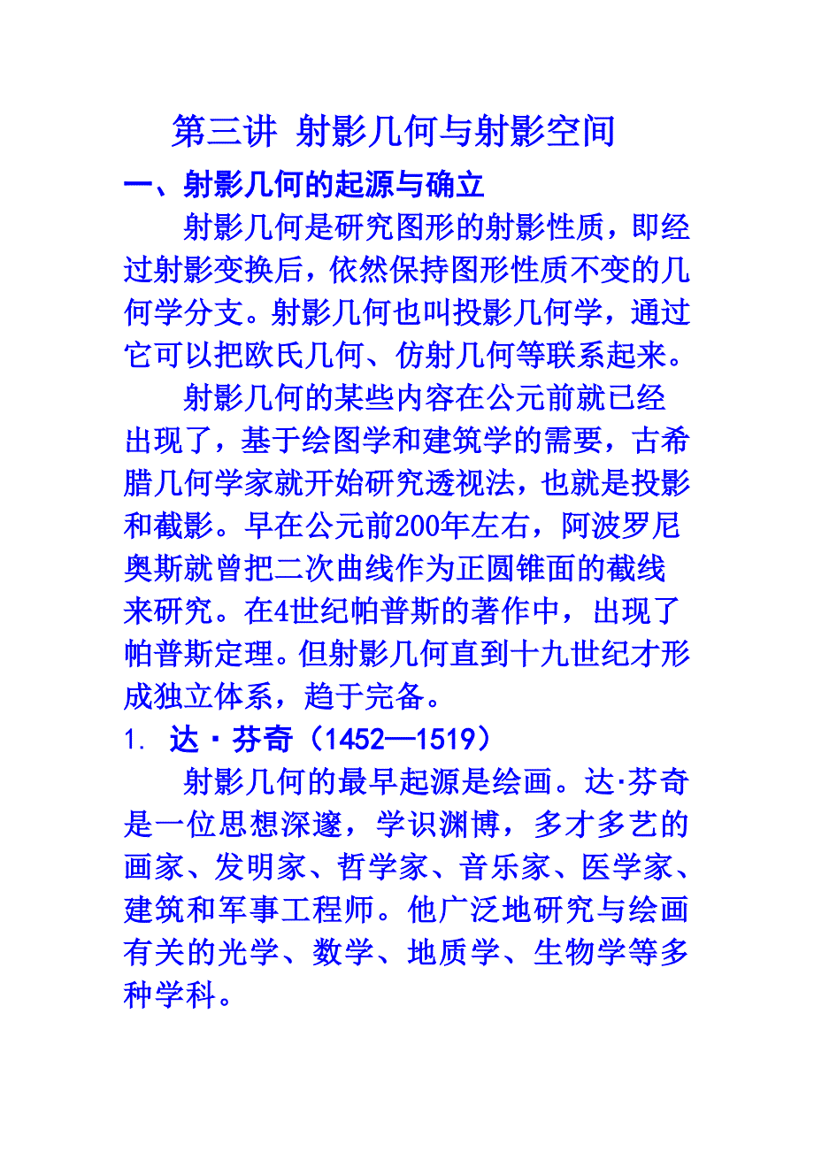 几何空间选论(第三讲 射影几何与射影空间).doc_第1页