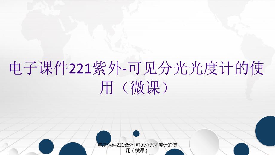 电子课件221紫外-可见分光光度计的使用（微课）_第1页