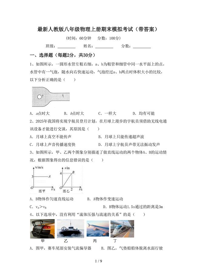 最新人教版八年级物理上册期末模拟考试(带答案).doc