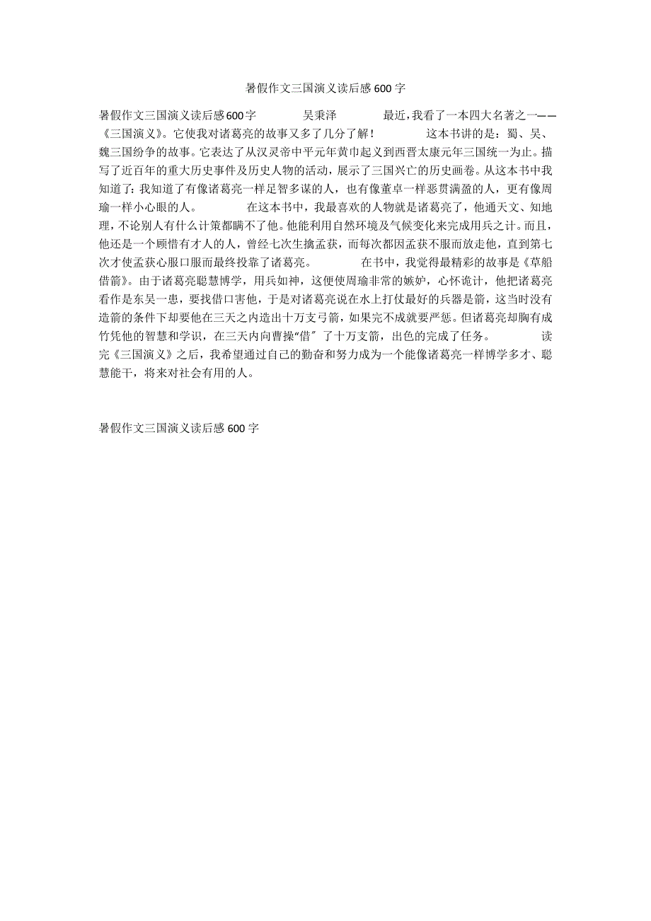 暑假作文三国演义读后感600字_第1页