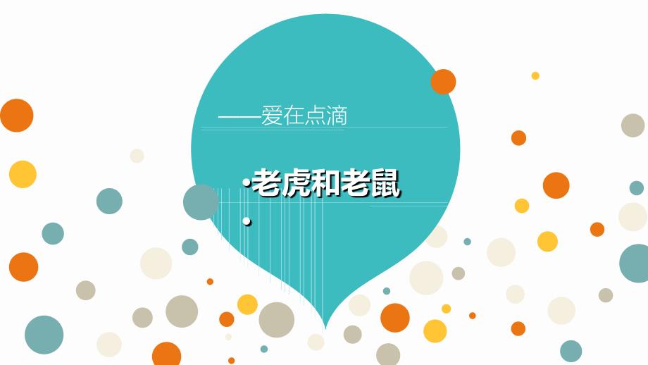 一年级上册语文阅读课件-第二课 老虎和老鼠(共22页)_第1页