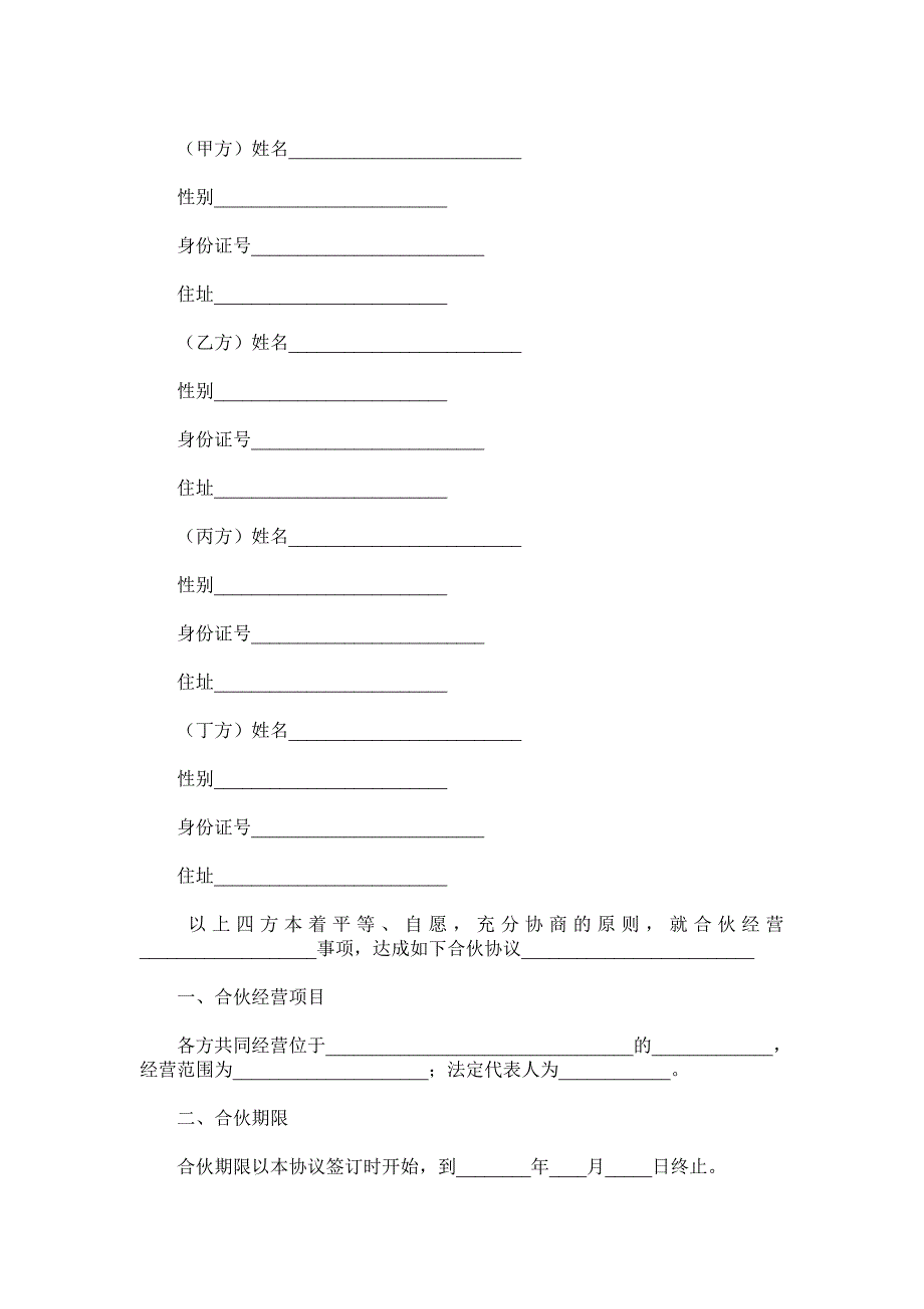 四人合作协议范本.doc_第2页