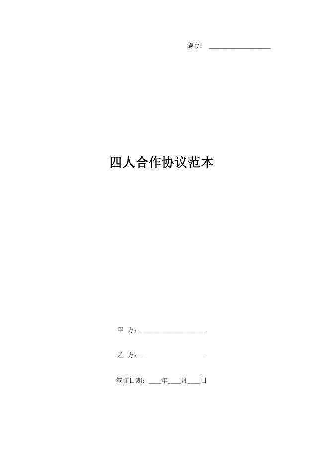 四人合作协议范本.doc