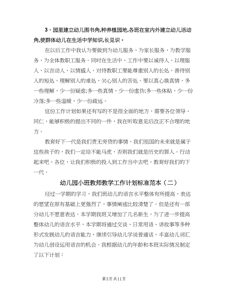 幼儿园小班教师教学工作计划标准范本（五篇）.doc_第3页