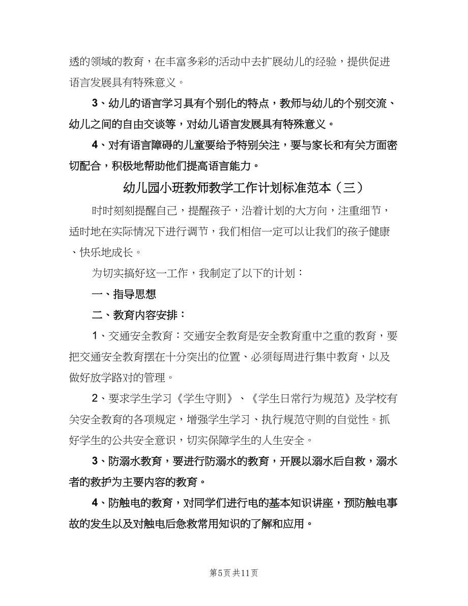 幼儿园小班教师教学工作计划标准范本（五篇）.doc_第5页