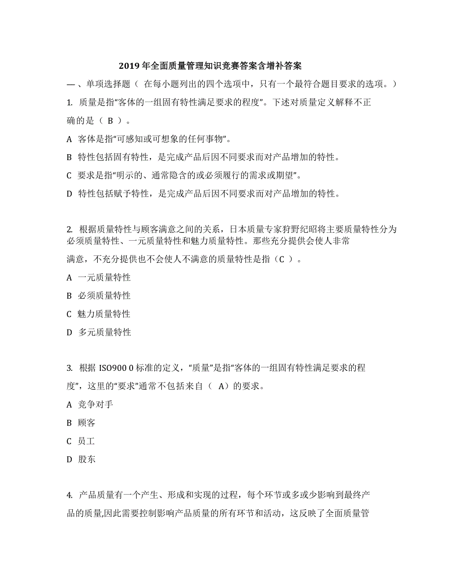 2019年全面质量管理知识竞赛参考答案_第1页