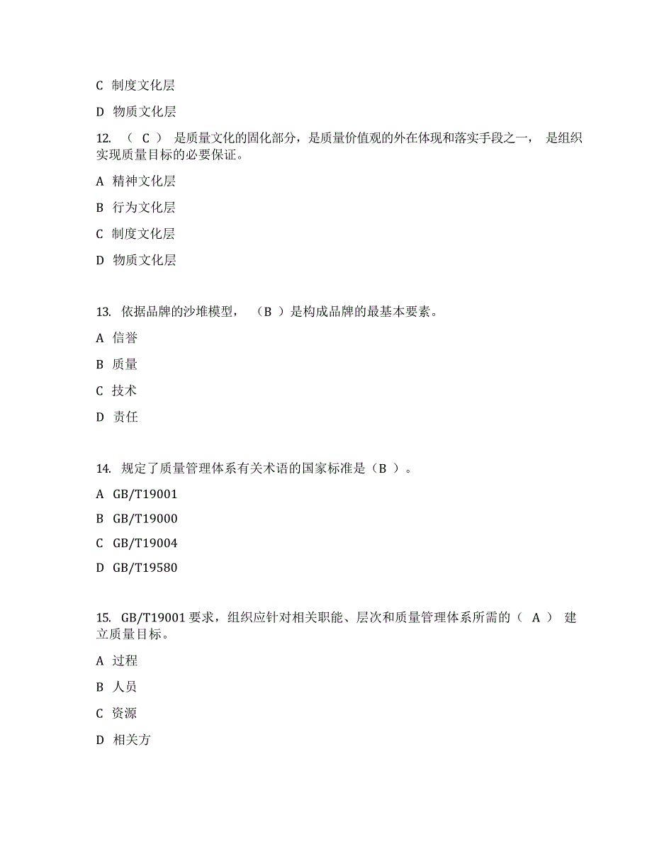 2019年全面质量管理知识竞赛参考答案_第4页