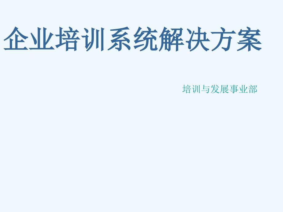 培训系统方案--(著名咨询公司打造)PPT课件_第1页