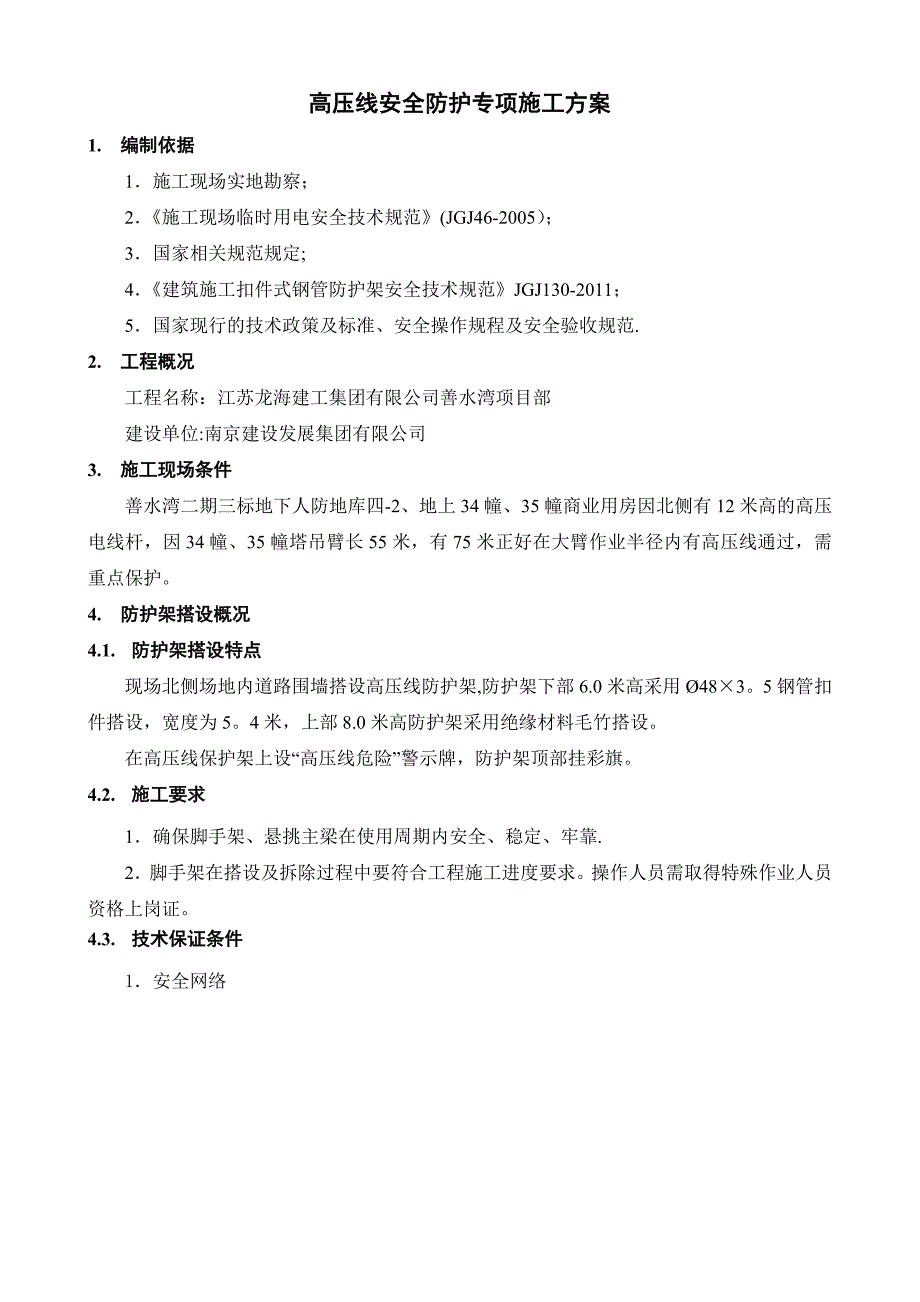 【施工管理】钢管毛竹混合高压线安全防护专项施工方案_第2页