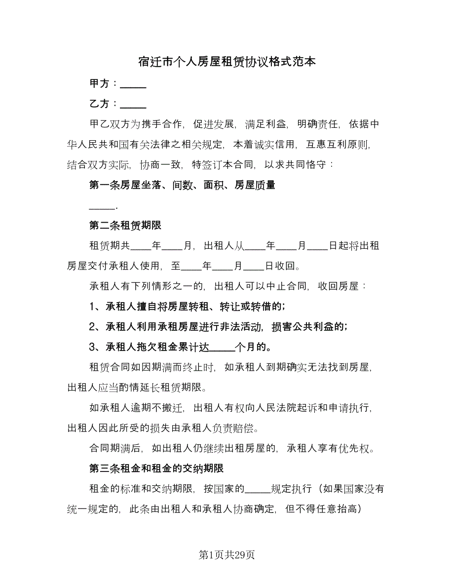 宿迁市个人房屋租赁协议格式范本（9篇）_第1页