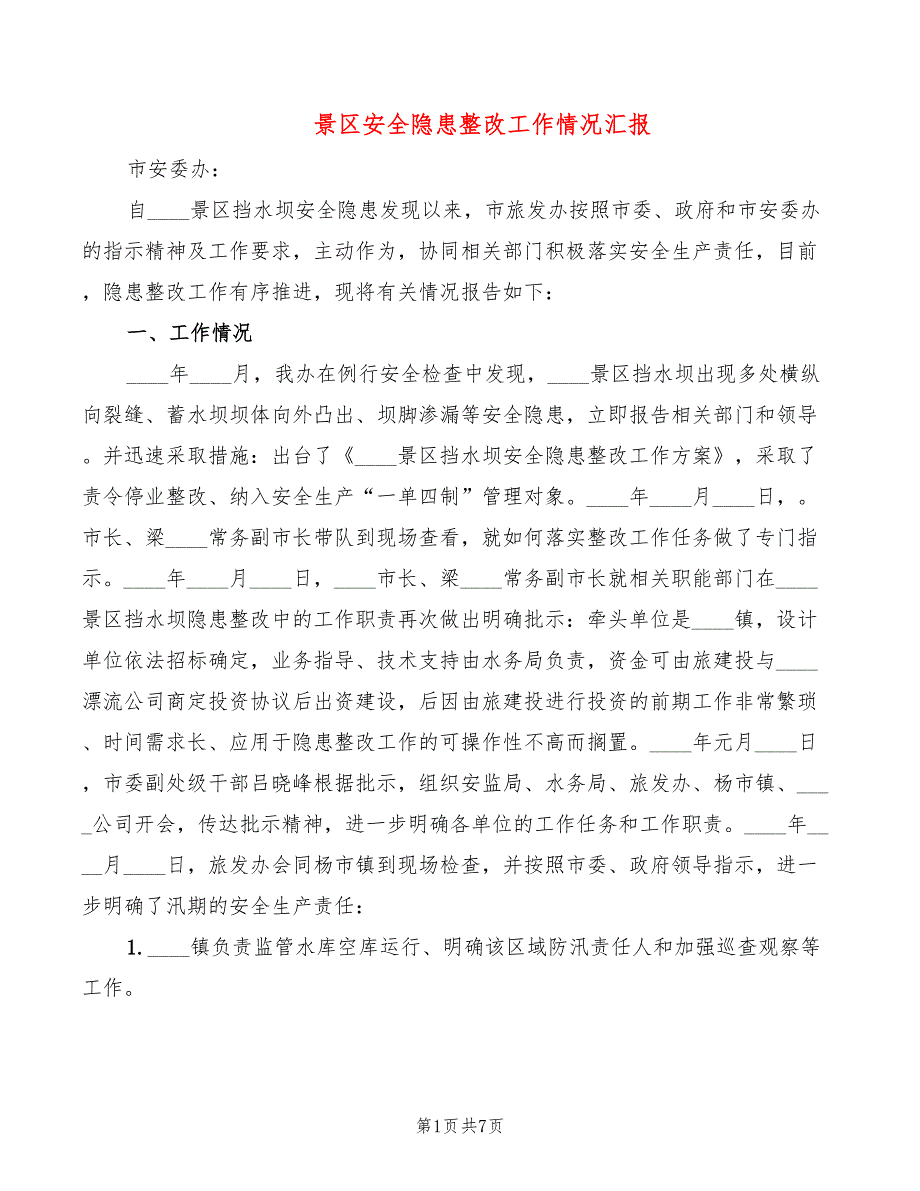 景区安全隐患整改工作情况汇报（3篇）_第1页