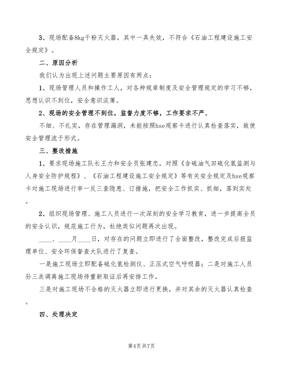 景区安全隐患整改工作情况汇报（3篇）_第4页