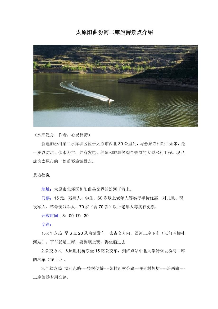 太原阳曲汾河二库旅游景点介绍.docx_第1页