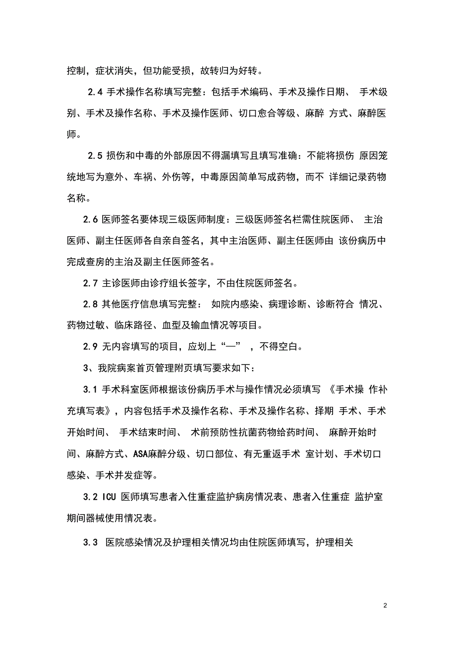 某某人民医院病案首页质控制度试行附住院病历病案首页及管理附页质量评分表_第2页