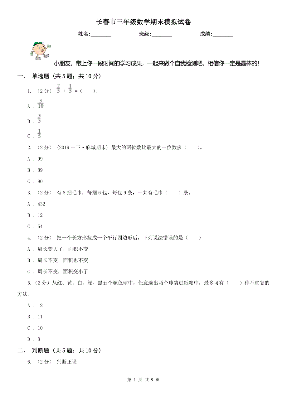 长春市三年级数学期末模拟试卷_第1页