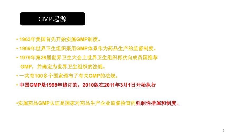 gmp基础知识培训新员工入职培训PPT课件_第5页