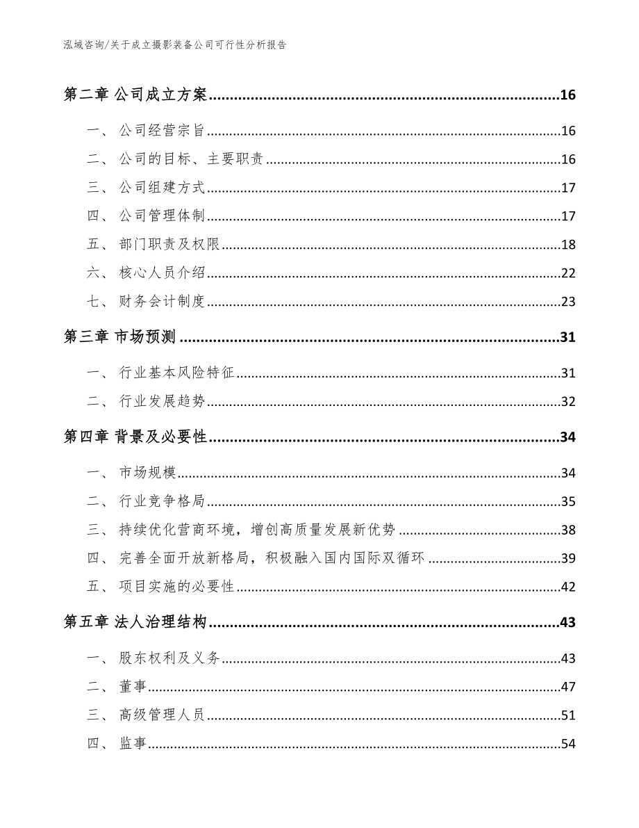 关于成立摄影装备公司可行性分析报告范文参考_第4页