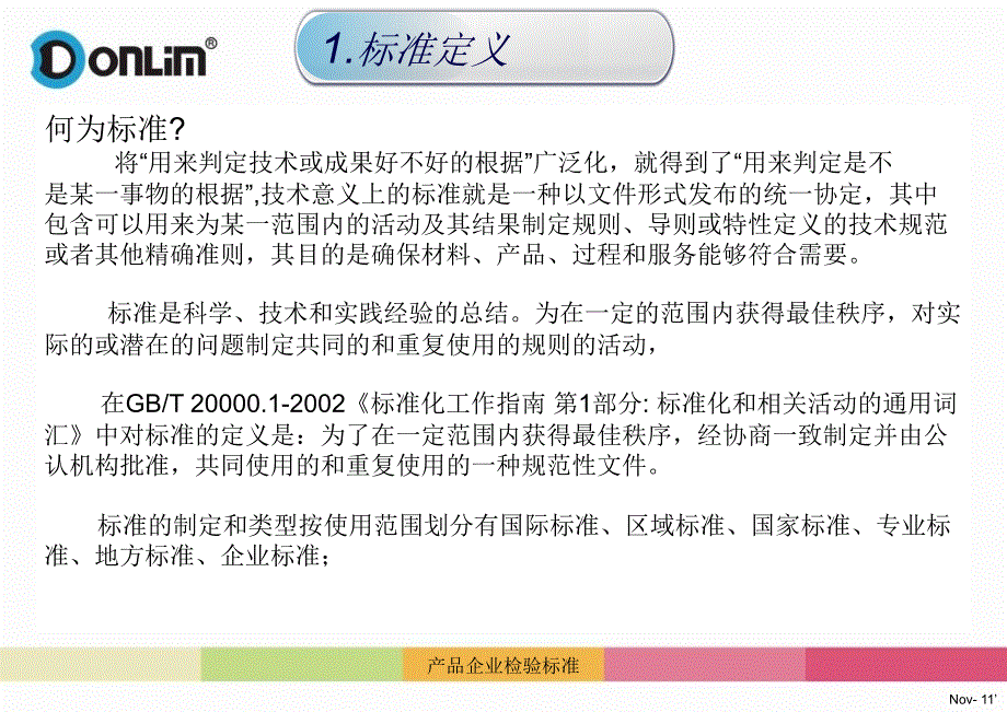 产品企业检验标准课件_第3页