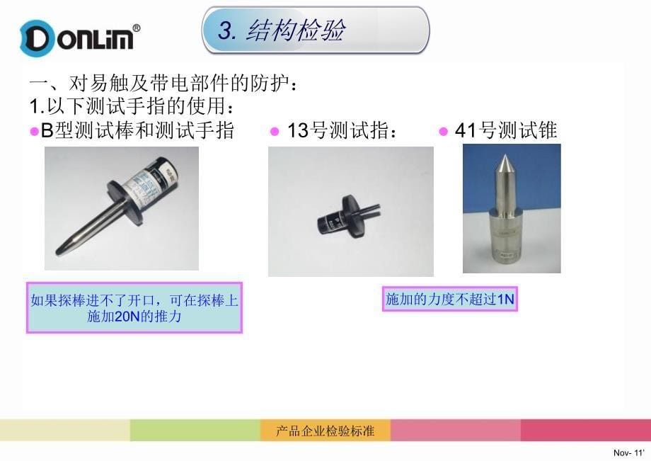 产品企业检验标准课件_第5页