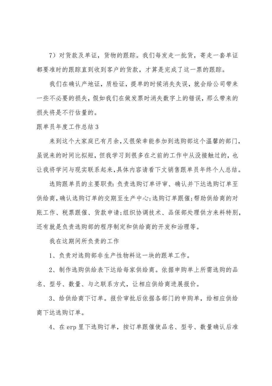 跟单员年度工作总结.docx_第5页