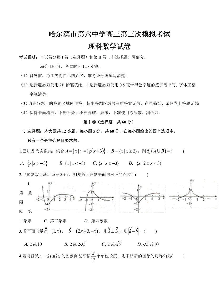 最新黑龙江省哈六中高三第三次模拟考试5月数学理试卷及答案_第1页