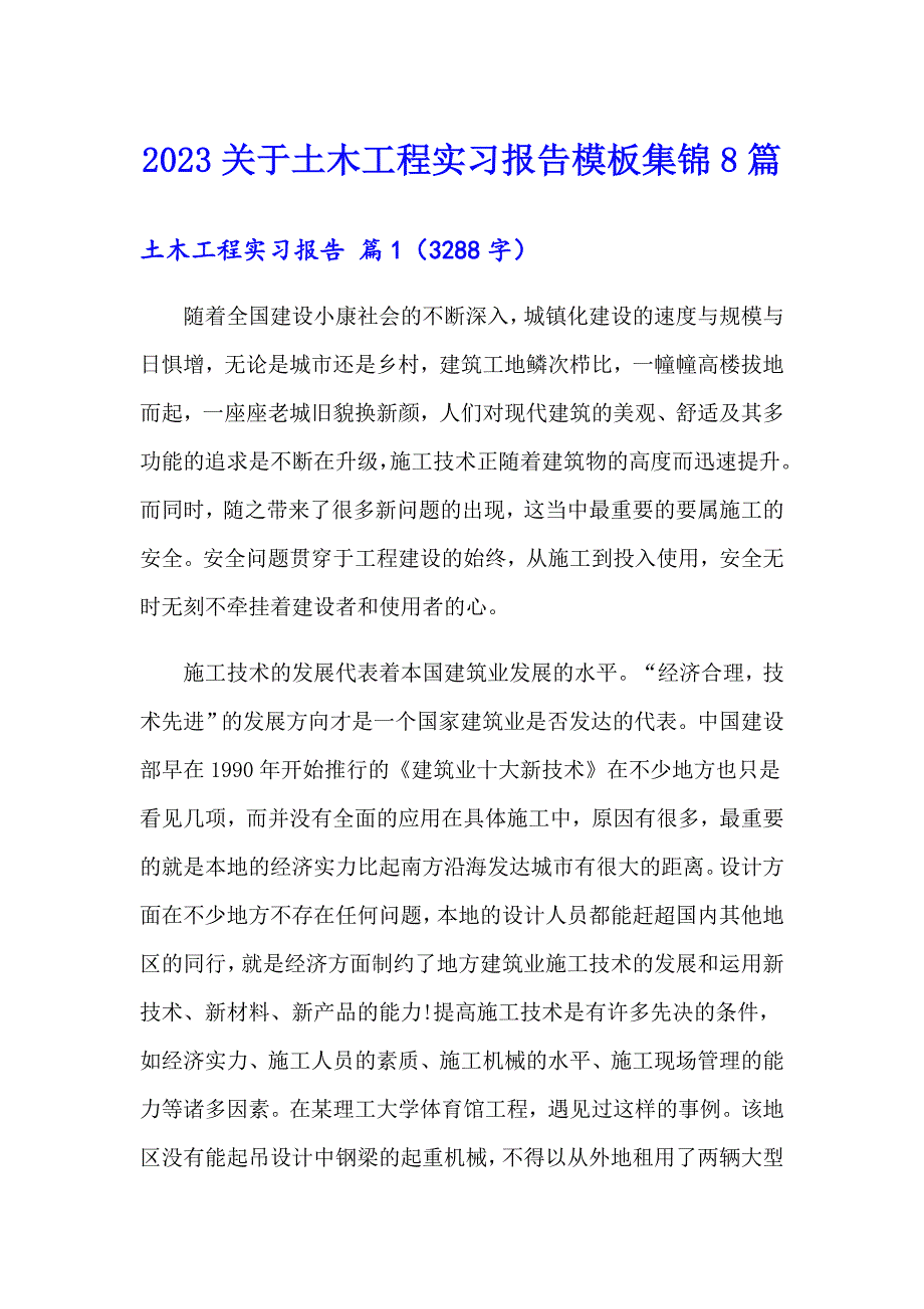 2023关于土木工程实习报告模板集锦8篇_第1页