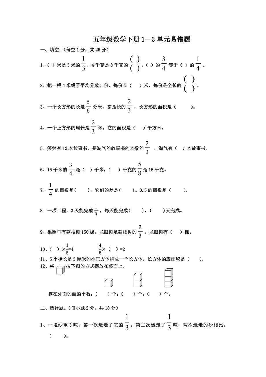 北师大版数学五年级下册第1-3单元易错题目_第1页