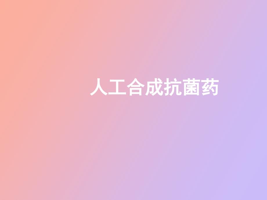 药理学课件人工合成抗菌药_第1页