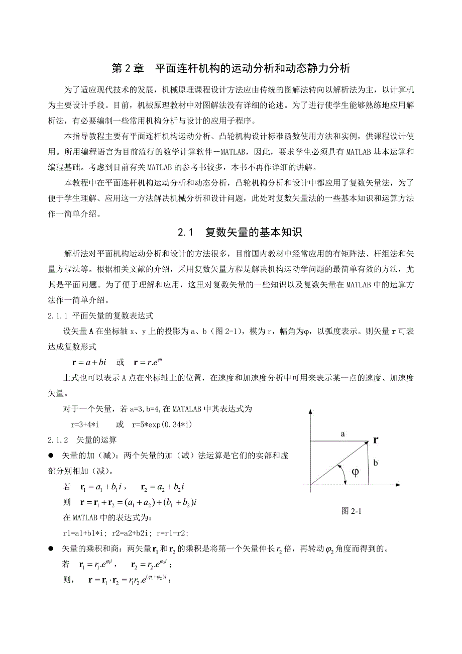 2.平面机械的动态静力分析_第1页