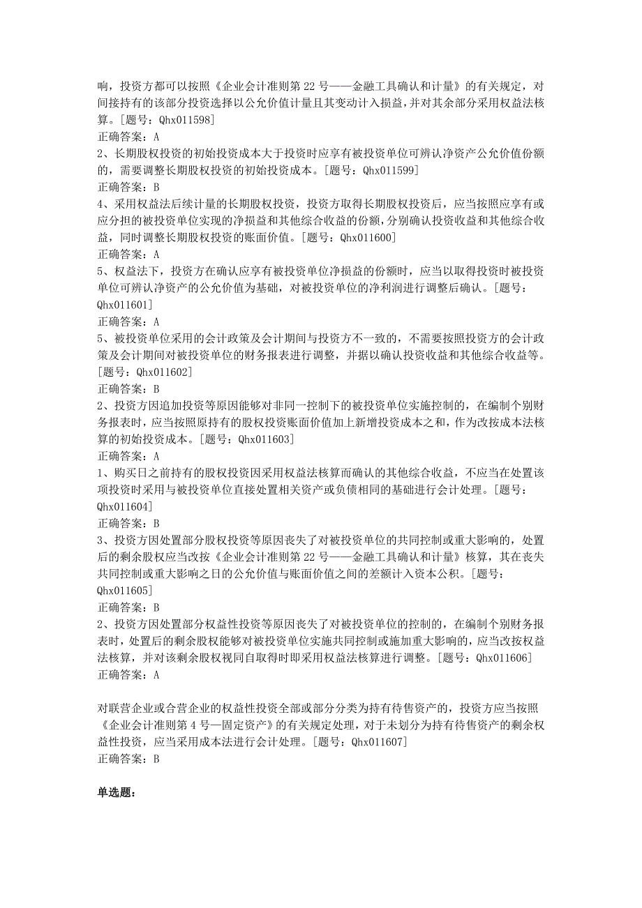 2014会计继续教育长期股权投资习题及答案_第2页