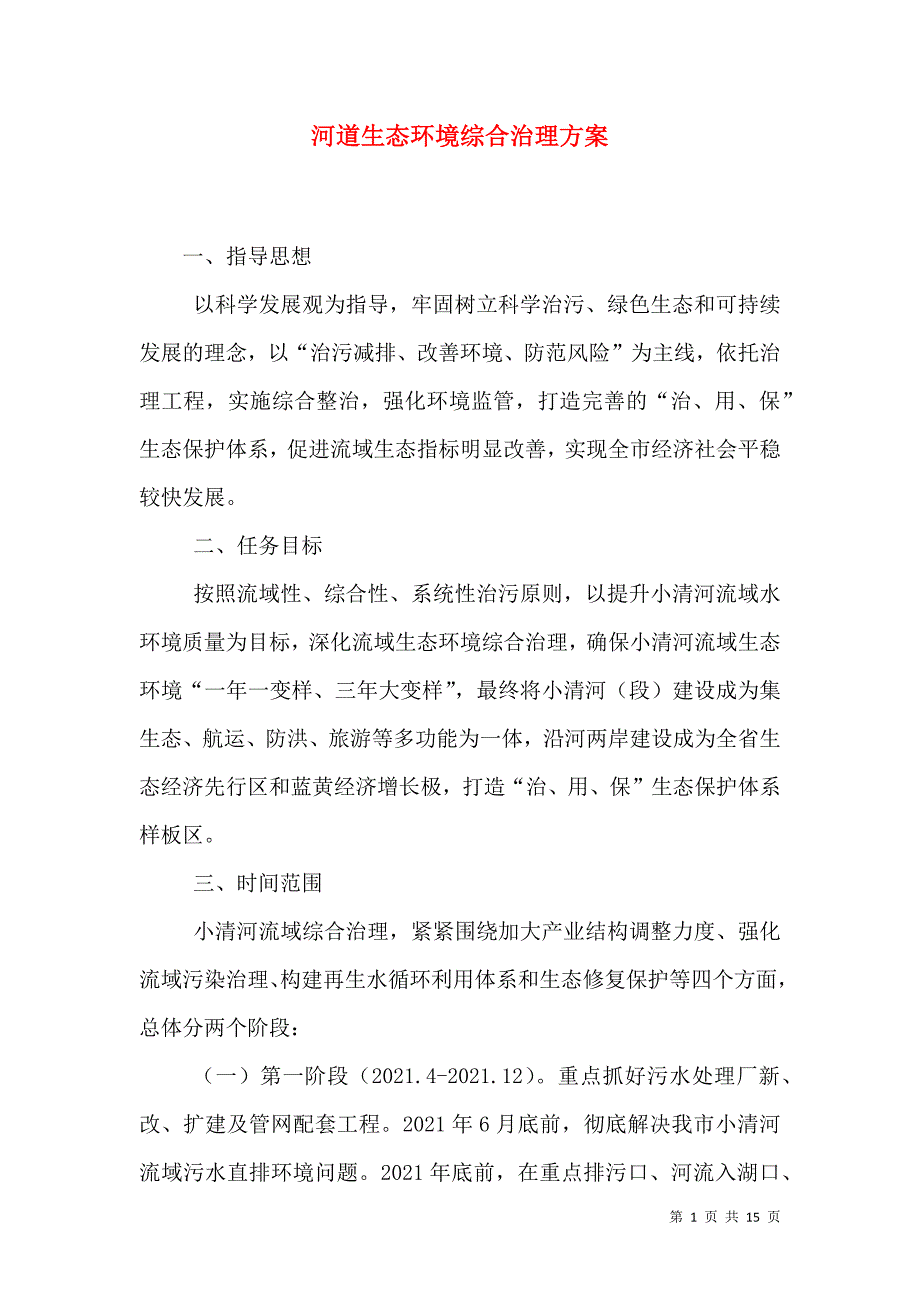 河道生态环境综合治理方案（三）.doc_第1页