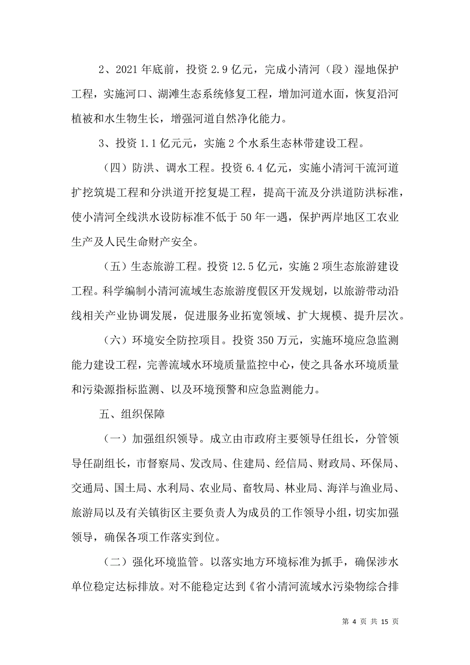 河道生态环境综合治理方案（三）.doc_第4页