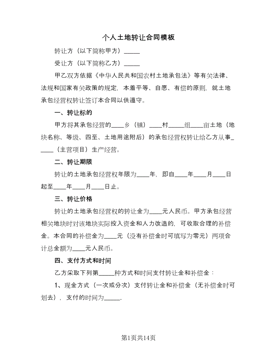 个人土地转让合同模板（四篇）.doc_第1页