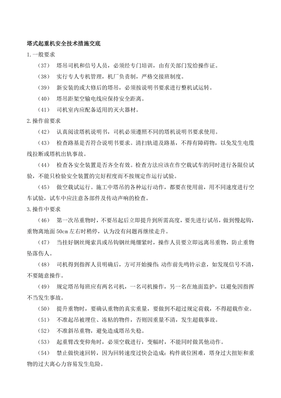 垂直运输安全技术交底示例_第3页