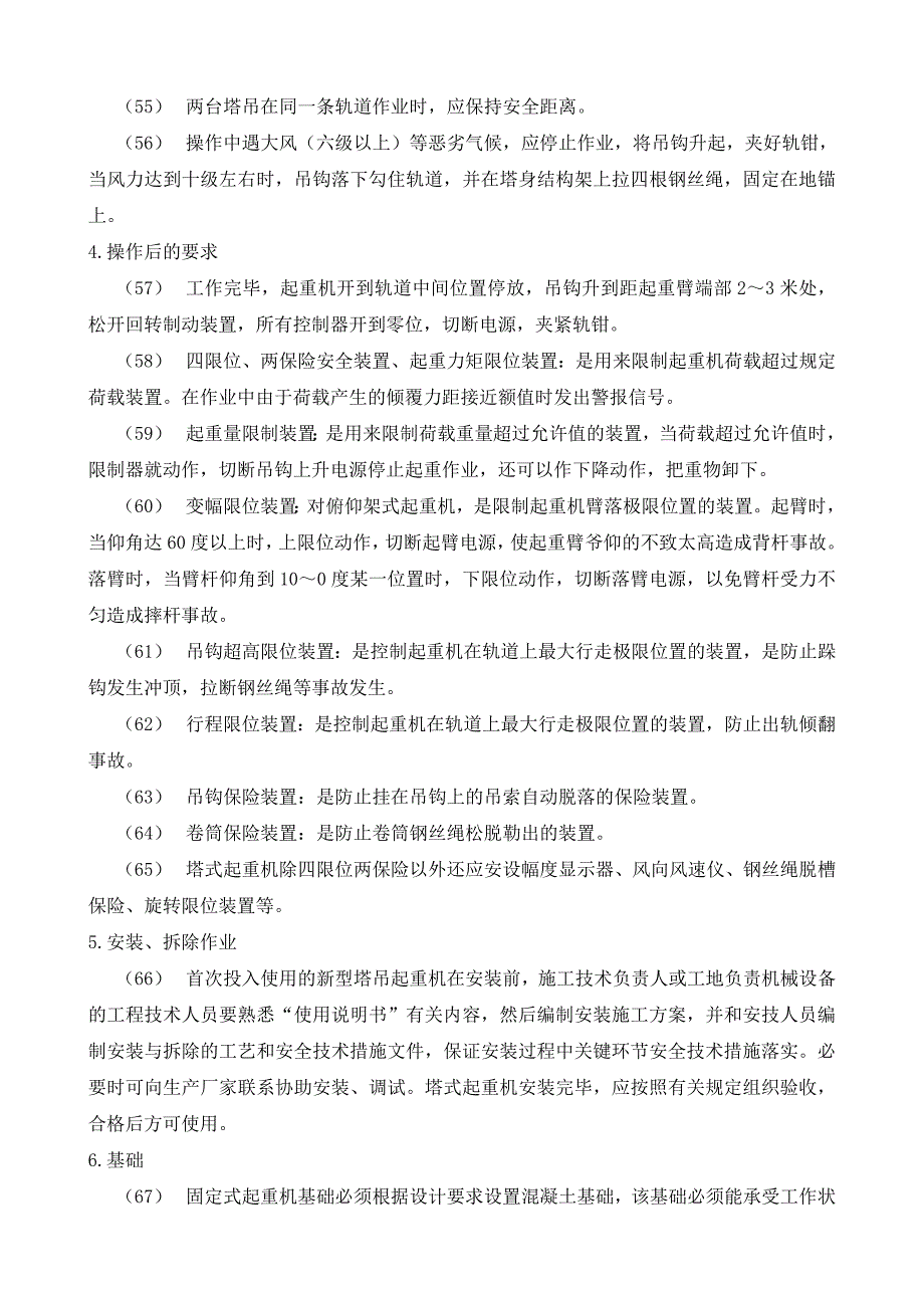 垂直运输安全技术交底示例_第4页