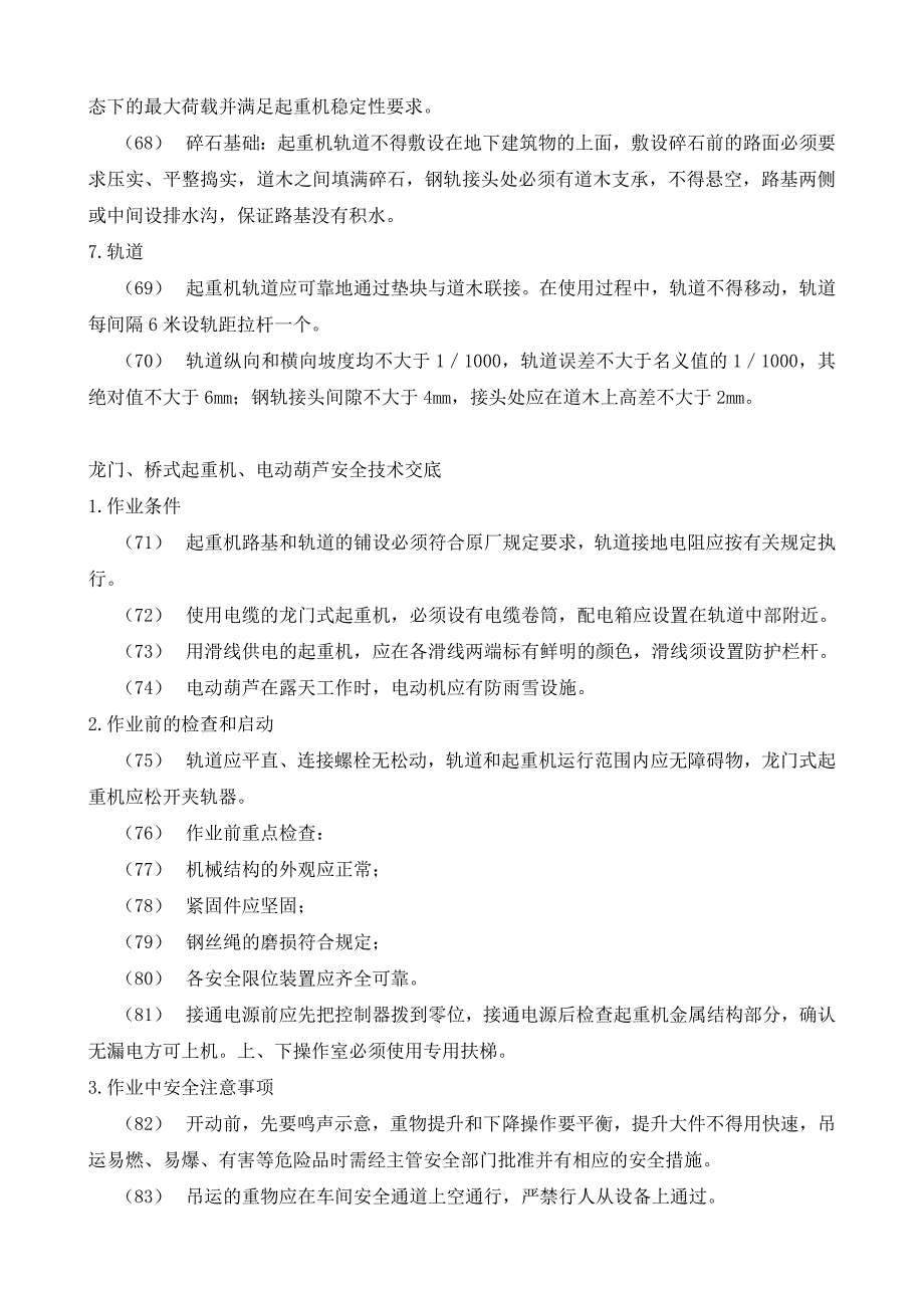 垂直运输安全技术交底示例_第5页