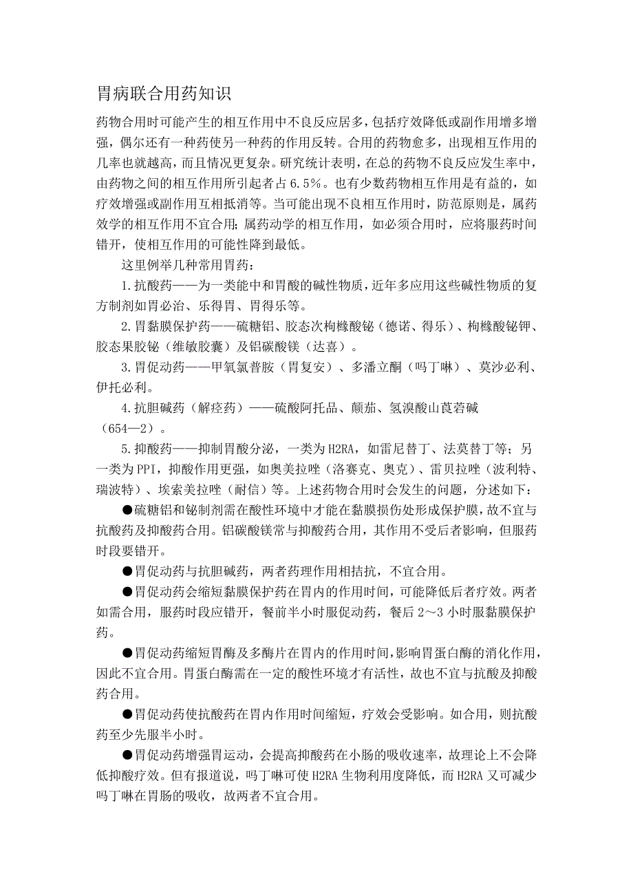胃病联合用药知识_第1页