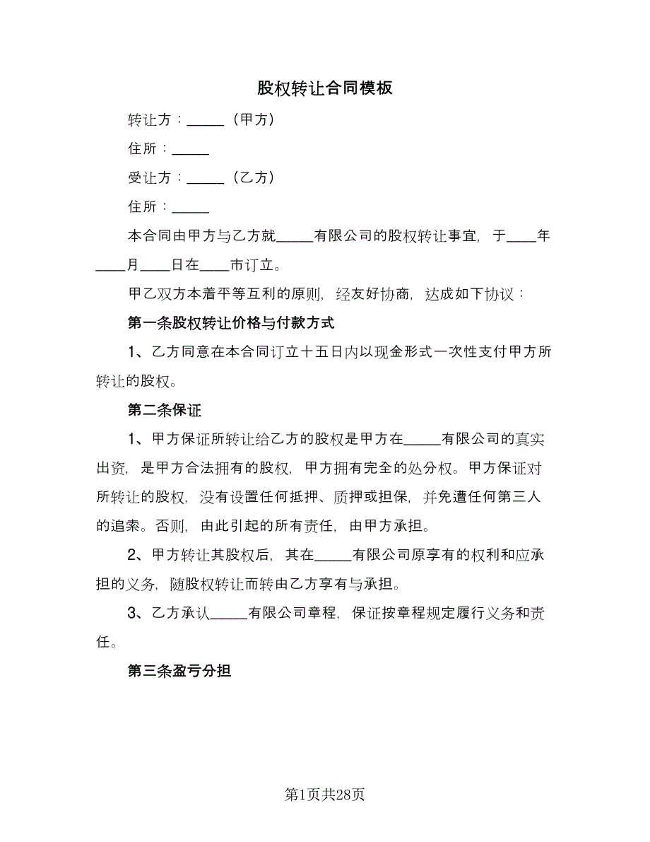 股权转让合同模板（7篇）_第1页