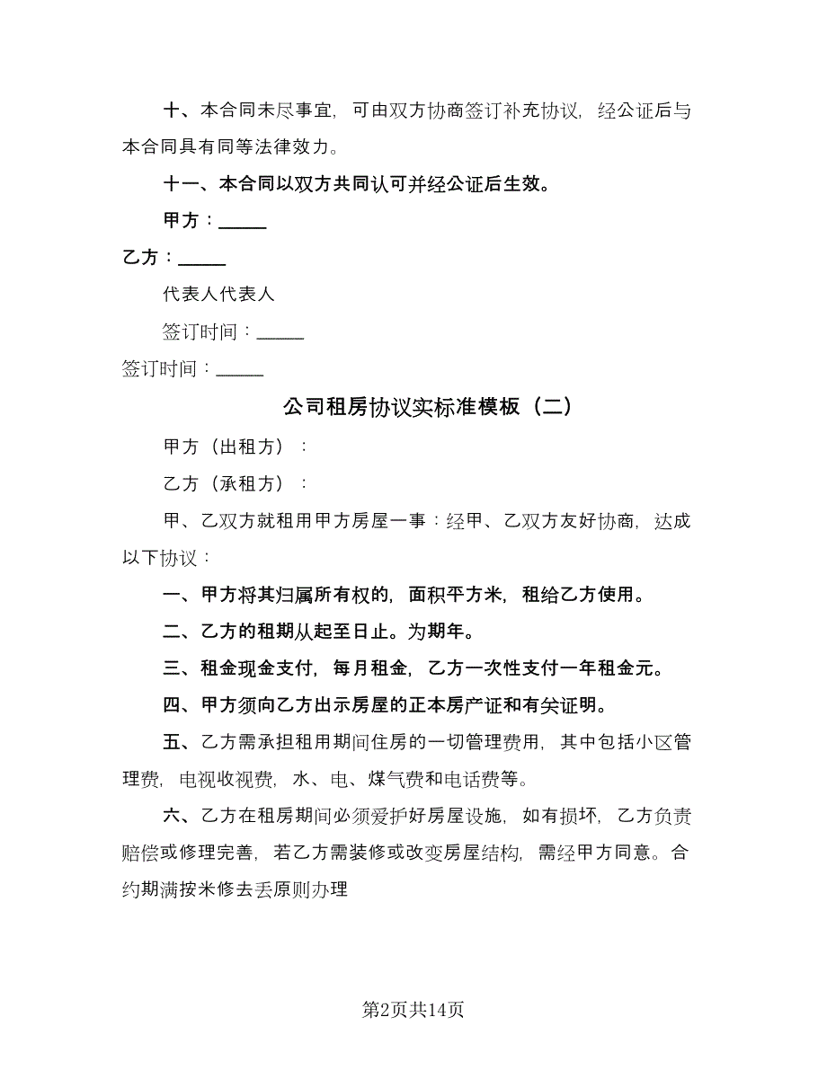 公司租房协议实标准模板（8篇）_第2页