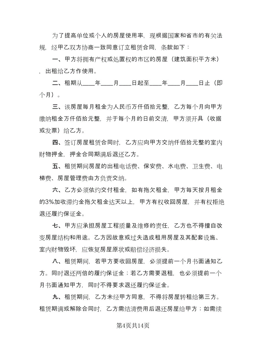 公司租房协议实标准模板（8篇）_第4页